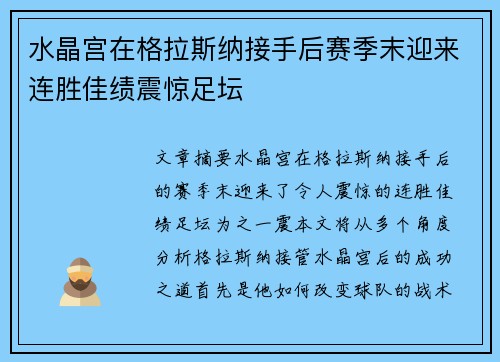 水晶宫在格拉斯纳接手后赛季末迎来连胜佳绩震惊足坛 水晶宫在格拉斯纳接手后赛季末迎来连胜佳绩震惊足坛