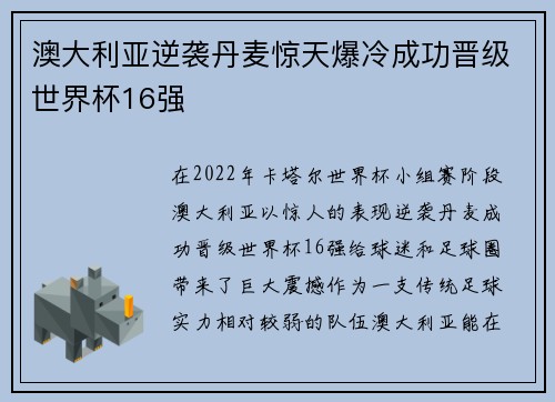 澳大利亚逆袭丹麦惊天爆冷成功晋级世界杯16强