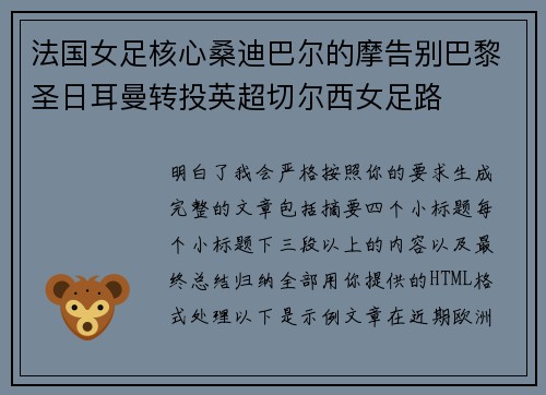 法国女足核心桑迪巴尔的摩告别巴黎圣日耳曼转投英超切尔西女足路