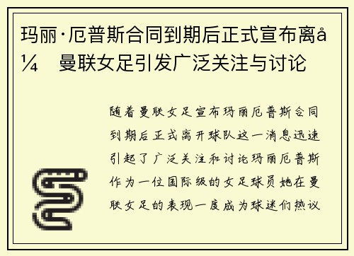 玛丽·厄普斯合同到期后正式宣布离开曼联女足引发广泛关注与讨论