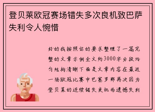 登贝莱欧冠赛场错失多次良机致巴萨失利令人惋惜