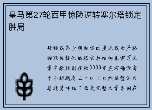 皇马第27轮西甲惊险逆转塞尔塔锁定胜局