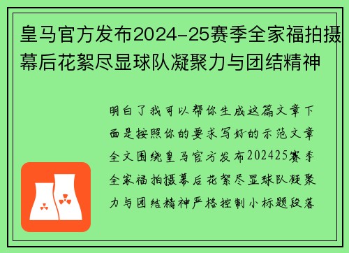 皇马官方发布2024-25赛季全家福拍摄幕后花絮尽显球队凝聚力与团结精神