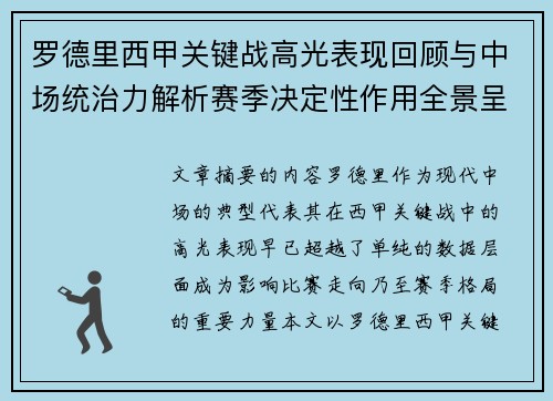 罗德里西甲关键战高光表现回顾与中场统治力解析赛季决定性作用全景呈现