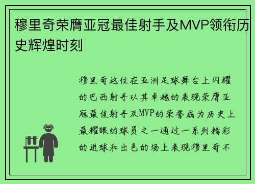 穆里奇荣膺亚冠最佳射手及MVP领衔历史辉煌时刻