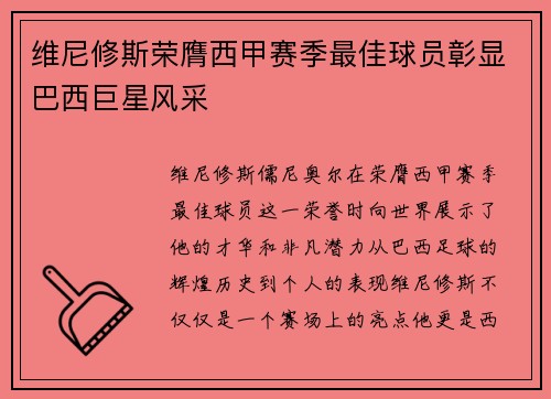 维尼修斯荣膺西甲赛季最佳球员彰显巴西巨星风采
