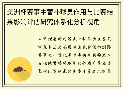 美洲杯赛事中替补球员作用与比赛结果影响评估研究体系化分析视角