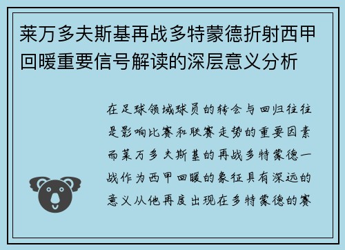 莱万多夫斯基再战多特蒙德折射西甲回暖重要信号解读的深层意义分析