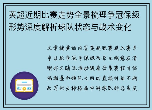 英超近期比赛走势全景梳理争冠保级形势深度解析球队状态与战术变化