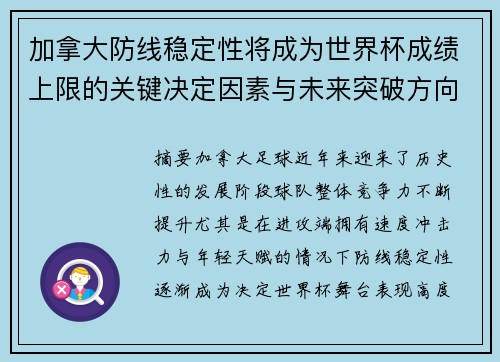 加拿大防线稳定性将成为世界杯成绩上限的关键决定因素与未来突破方向